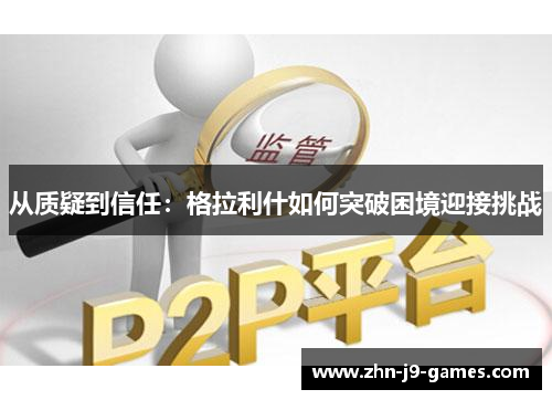 从质疑到信任：格拉利什如何突破困境迎接挑战