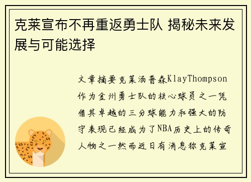 克莱宣布不再重返勇士队 揭秘未来发展与可能选择
