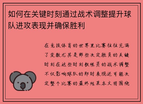 如何在关键时刻通过战术调整提升球队进攻表现并确保胜利