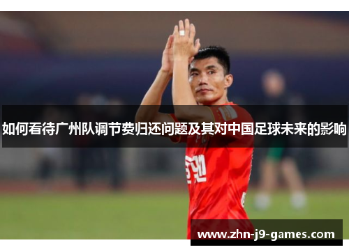 如何看待广州队调节费归还问题及其对中国足球未来的影响