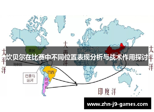 坎贝尔在比赛中不同位置表现分析与战术作用探讨