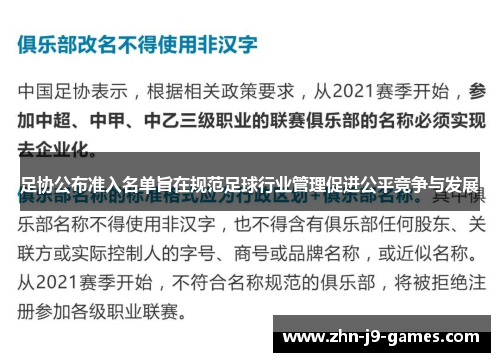 足协公布准入名单旨在规范足球行业管理促进公平竞争与发展