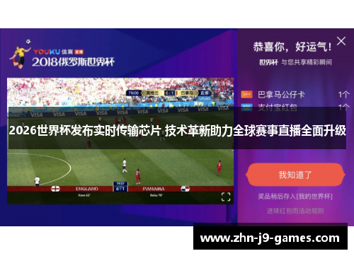 2026世界杯发布实时传输芯片 技术革新助力全球赛事直播全面升级