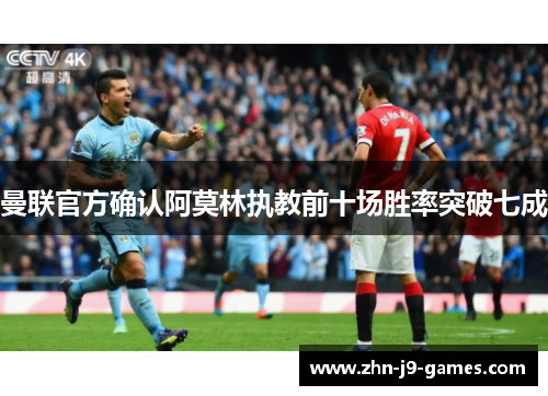 曼联官方确认阿莫林执教前十场胜率突破七成