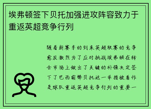 埃弗顿签下贝托加强进攻阵容致力于重返英超竞争行列