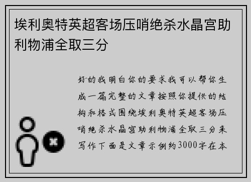 埃利奥特英超客场压哨绝杀水晶宫助利物浦全取三分