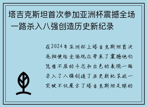 塔吉克斯坦首次参加亚洲杯震撼全场 一路杀入八强创造历史新纪录