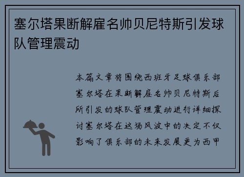 塞尔塔果断解雇名帅贝尼特斯引发球队管理震动