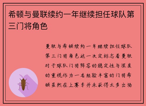 希顿与曼联续约一年继续担任球队第三门将角色