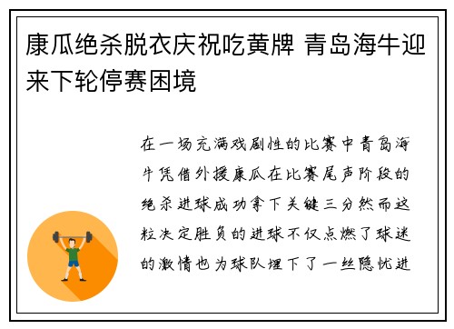 康瓜绝杀脱衣庆祝吃黄牌 青岛海牛迎来下轮停赛困境
