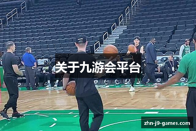 关于九游会平台