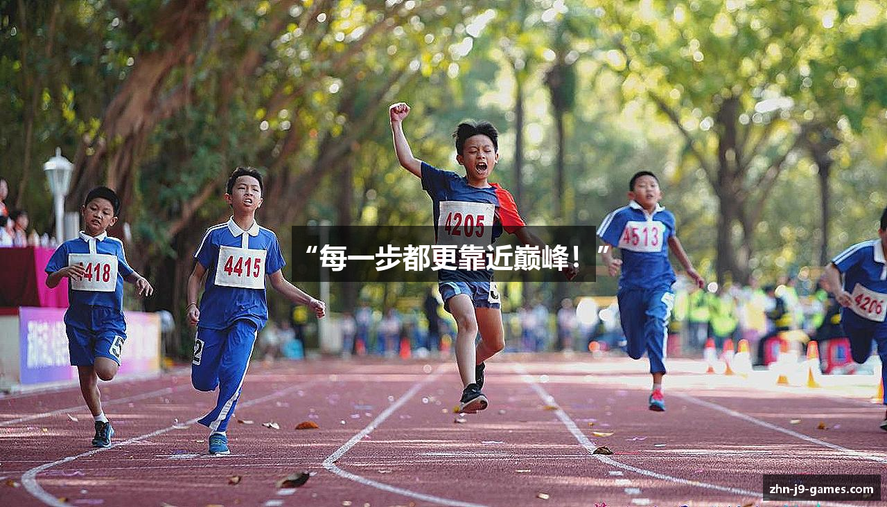 “每一步都更靠近巅峰！”