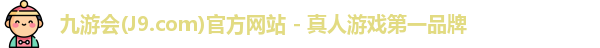 九游会平台